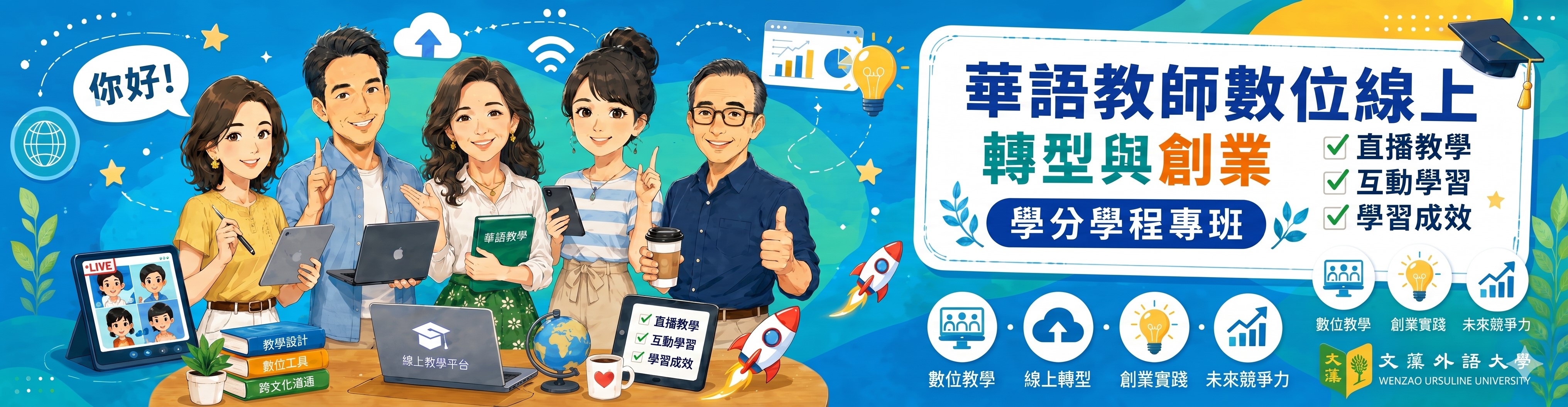 文藻30+華語教師數位線上轉型與創業學分學程專班(另開新視窗)