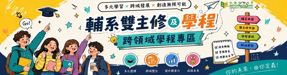 輔系雙主修學程(另開新視窗)
